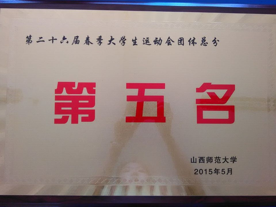 大学生运动会总分第五名