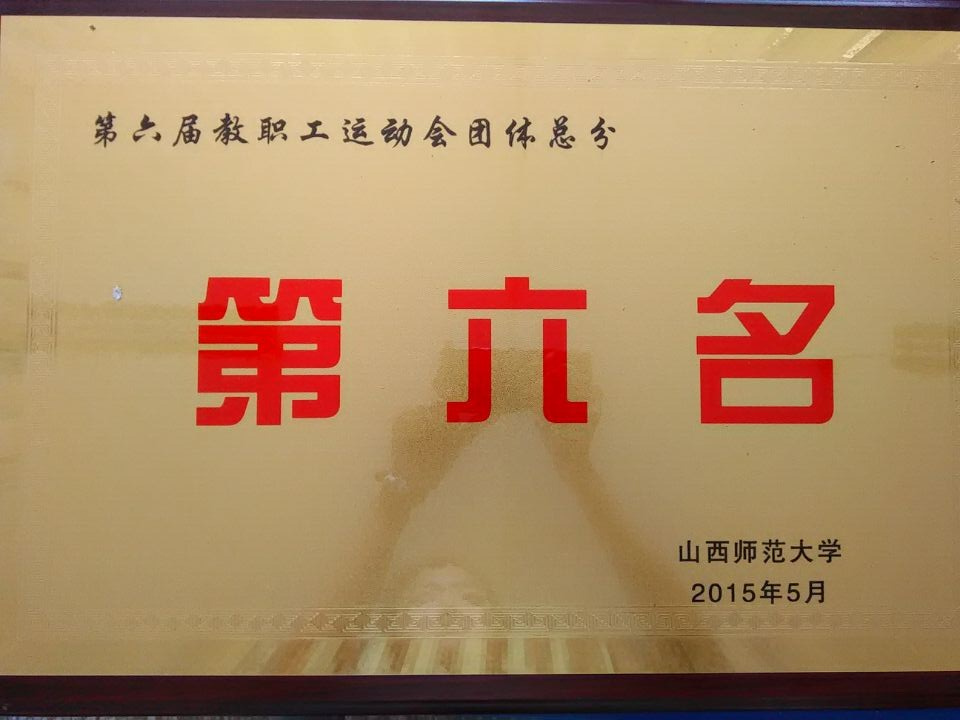 教职工运动会总分第六名